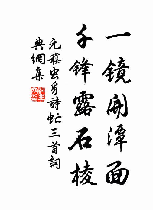 元稹一镜开潭面，千锋露石棱书法作品欣赏