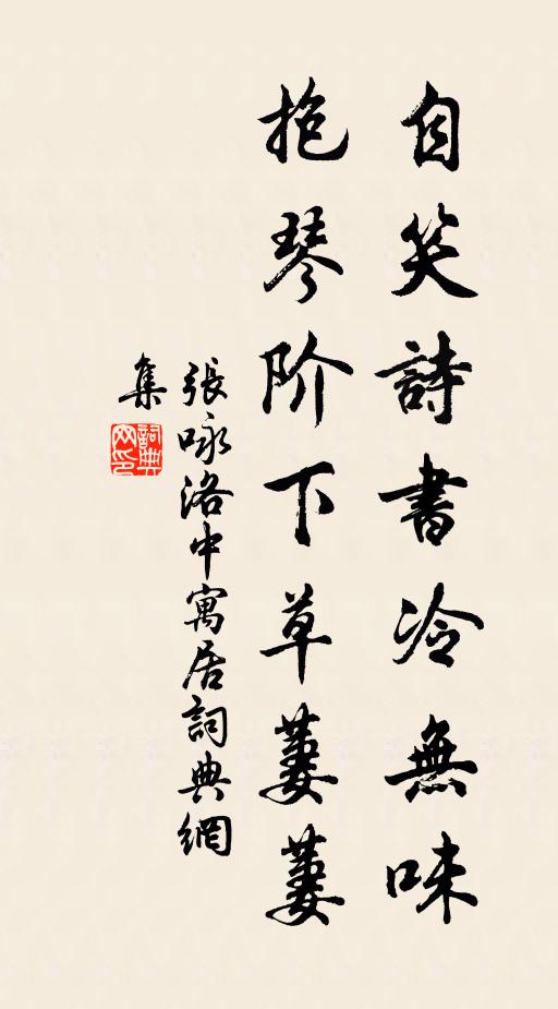 张咏自笑诗书冷无味，抱琴阶下草萋萋书法作品欣赏