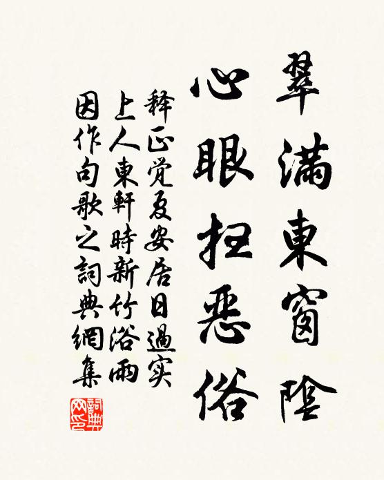 释正觉翠满东窗阴，心眼扫恶俗书法作品欣赏
