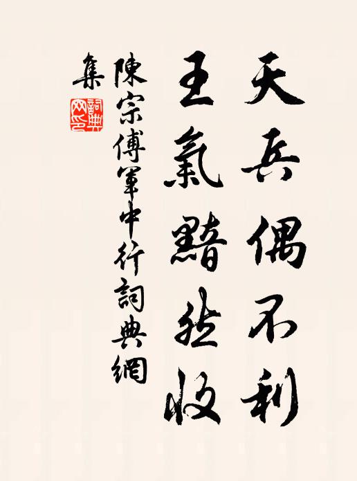 陈宗傅天兵偶不利，王气黯然收书法作品欣赏
