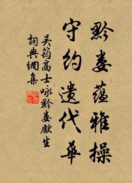 吴筠黔娄蕴雅操，守约遗代华书法作品欣赏