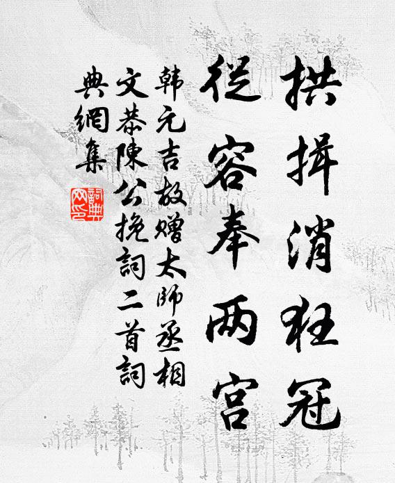 韩元吉拱揖消狂冠，从容奉两宫书法作品欣赏