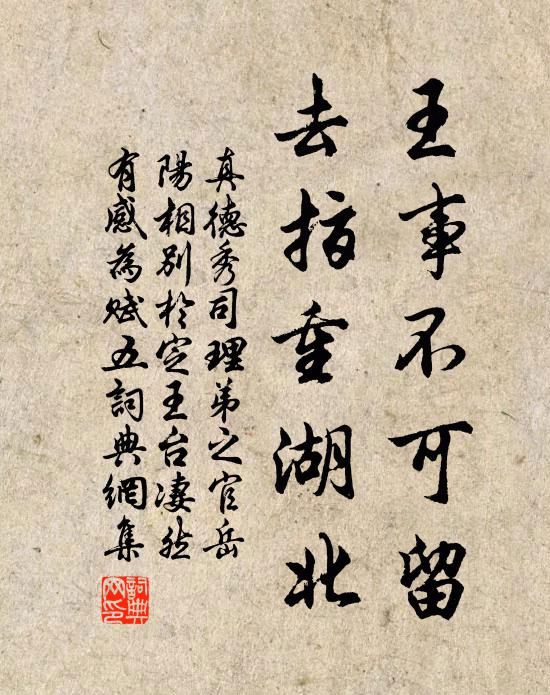 真德秀王事不可留，去指重湖北书法作品欣赏