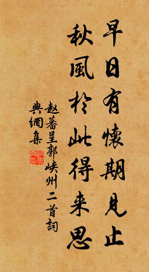 赵蕃早日有怀期见止，秋风于此得来思书法作品欣赏
