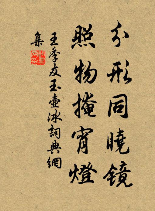 王季友分形同晓镜，照物掩宵灯书法作品欣赏