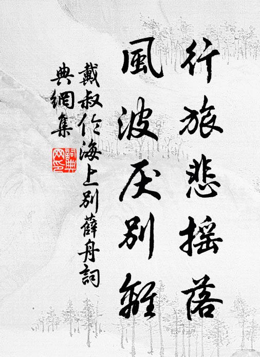 戴叔伦行旅悲摇落，风波厌别离书法作品欣赏