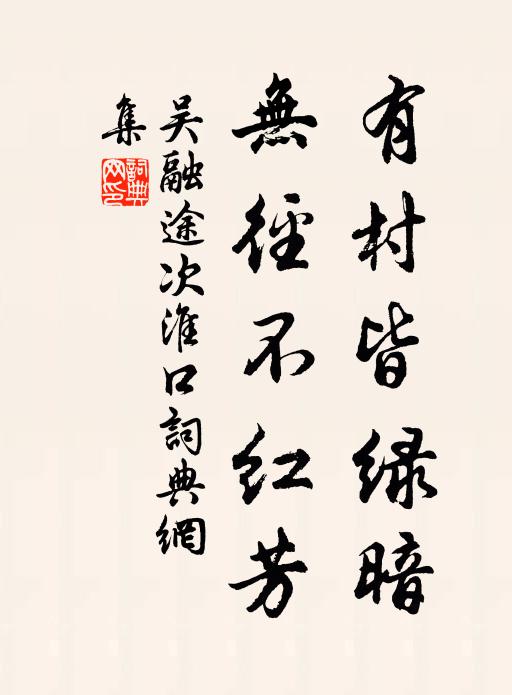 吴融有村皆绿暗，无径不红芳书法作品欣赏