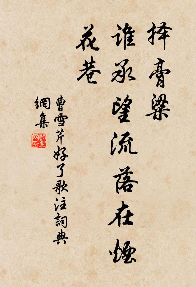 曹雪芹择膏粱，谁承望流落在烟花巷书法作品欣赏