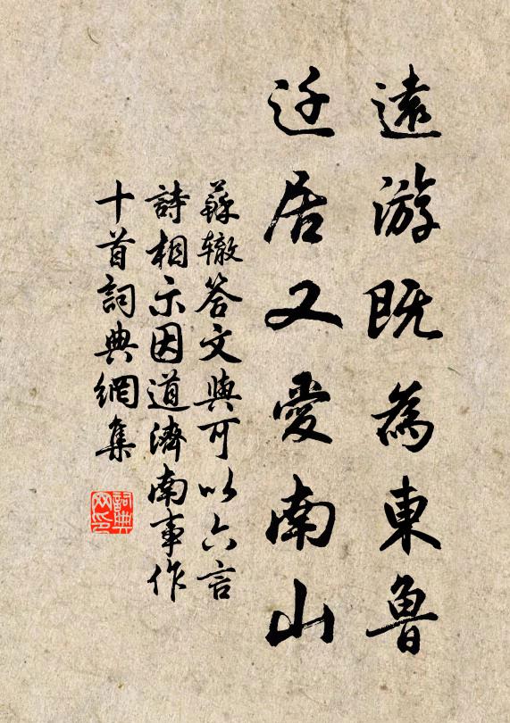 苏辙远游既为东鲁，迁居又爱南山书法作品欣赏