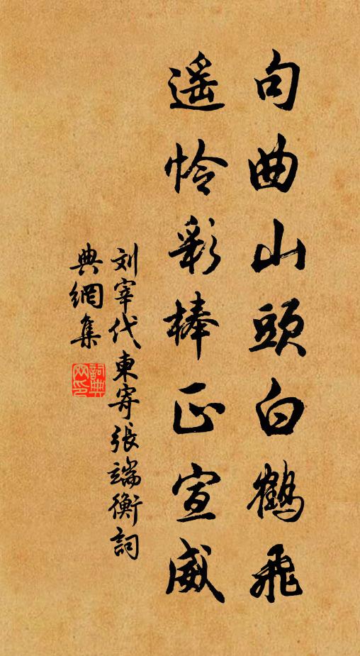 刘宰句曲山头白鹤飞，遥怜彩棒正宣威书法作品欣赏