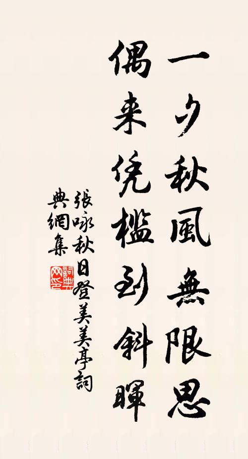 张咏一夕秋风无限思，偶来凭槛到斜晖书法作品欣赏