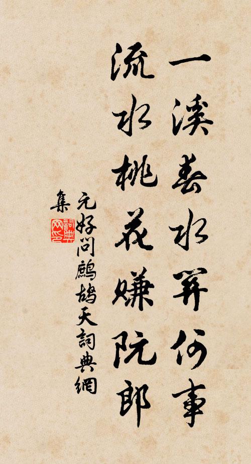 元好问一溪春水关何事，流水桃花赚阮郎书法作品欣赏