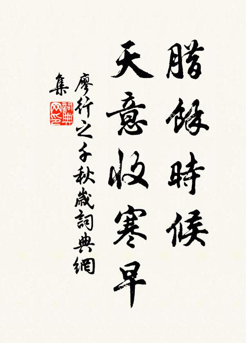 廖行之腊馀时候，天意收寒早书法作品欣赏