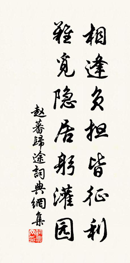 赵蕃相逢负担皆征利，难觅隐居躬灌园书法作品欣赏