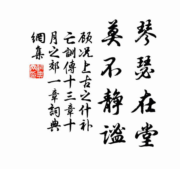 顾况琴瑟在堂，莫不静谧书法作品欣赏