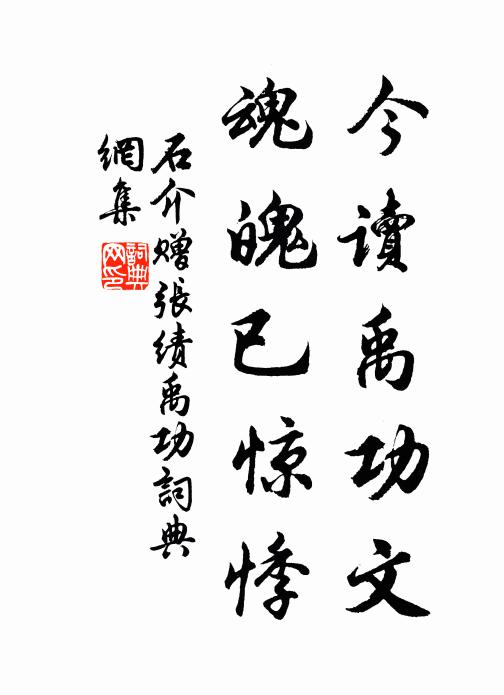 石介今读禹功文,魂魄已惊悸书法作品欣赏