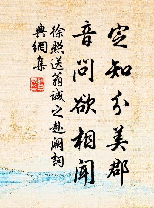 徐照定知分美郡，音问欲相闻书法作品欣赏