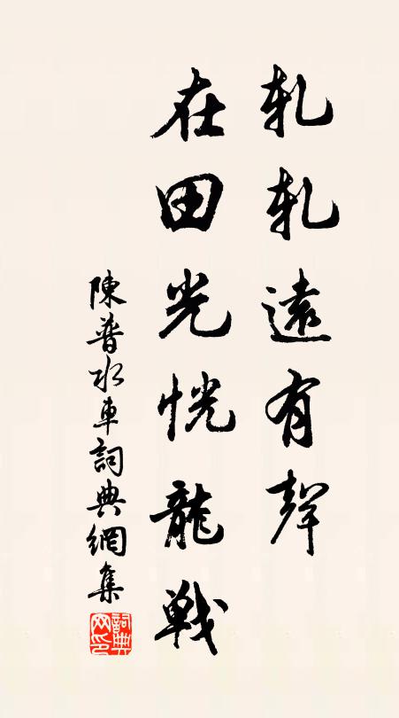 陈普轧轧远有声，在田光恍龙战书法作品欣赏