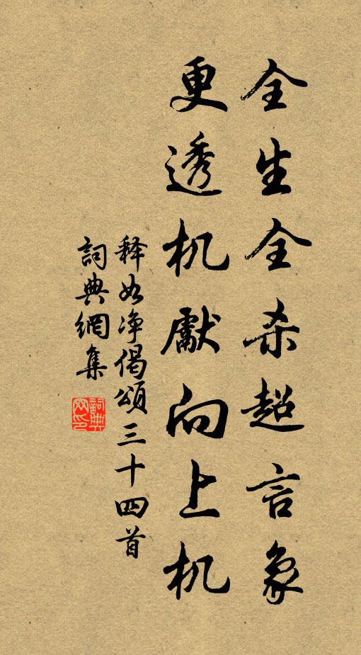 释如净全生全杀超言象，更透机先向上机书法作品欣赏