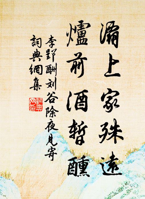 李郢灞上家殊远，炉前酒暂醺书法作品欣赏