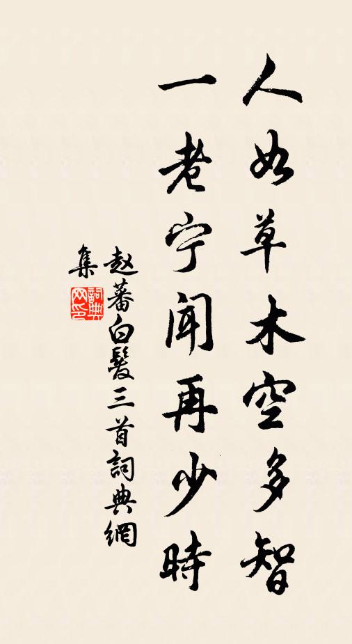 赵蕃人如草木空多智，一老宁闻再少时书法作品欣赏