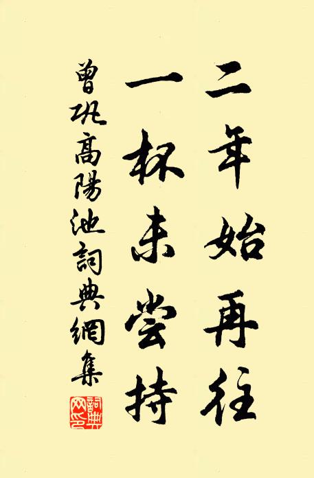 曾巩二年始再往，一杯未尝持书法作品欣赏