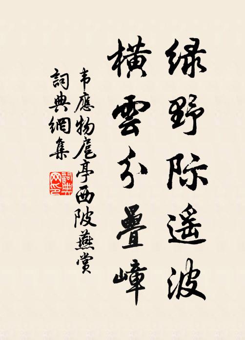韦应物绿野际遥波，横云分叠嶂书法作品欣赏