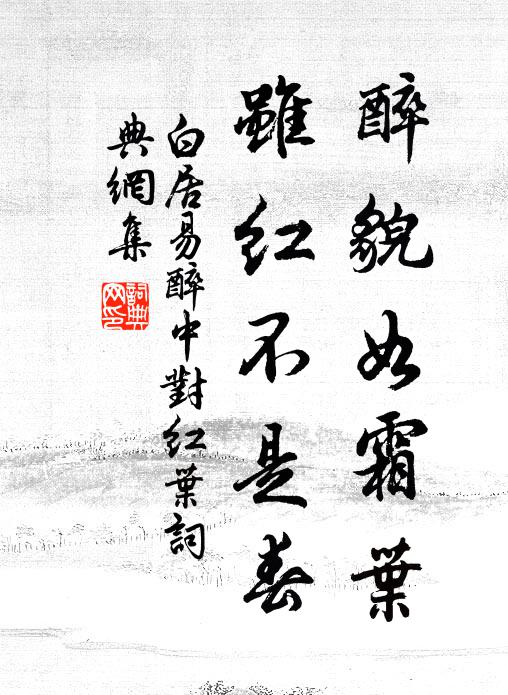 白居易醉貌如霜叶，虽红不是春书法作品欣赏