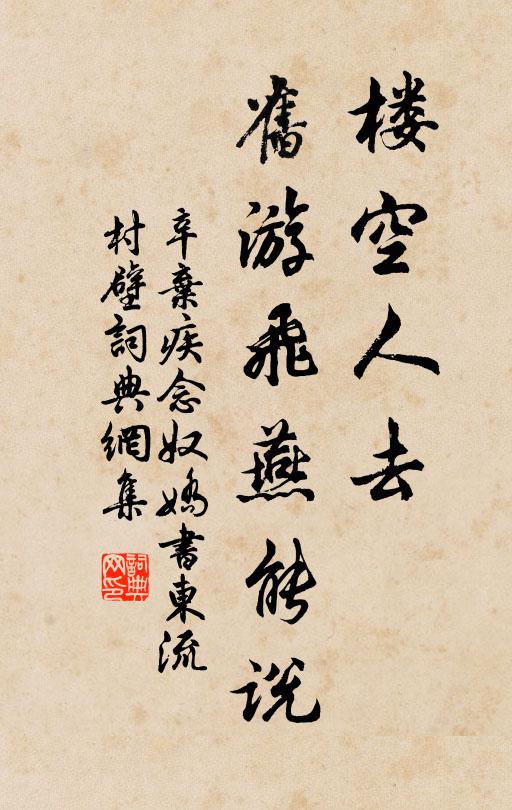 辛弃疾楼空人去，旧游飞燕能说书法作品欣赏