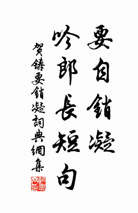 贺铸要自销凝，吟郎长短句书法作品欣赏