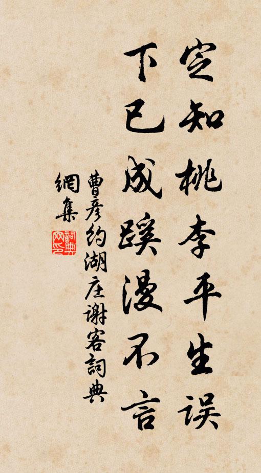 曹彦约定知桃李平生误，下已成蹊漫不言书法作品欣赏