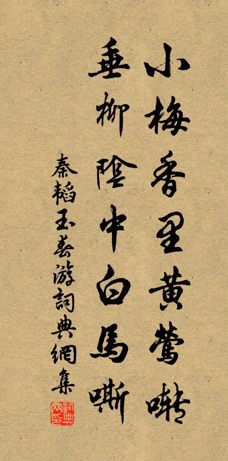 秦韬玉小梅香里黄莺啭，垂柳阴中白马嘶书法作品欣赏
