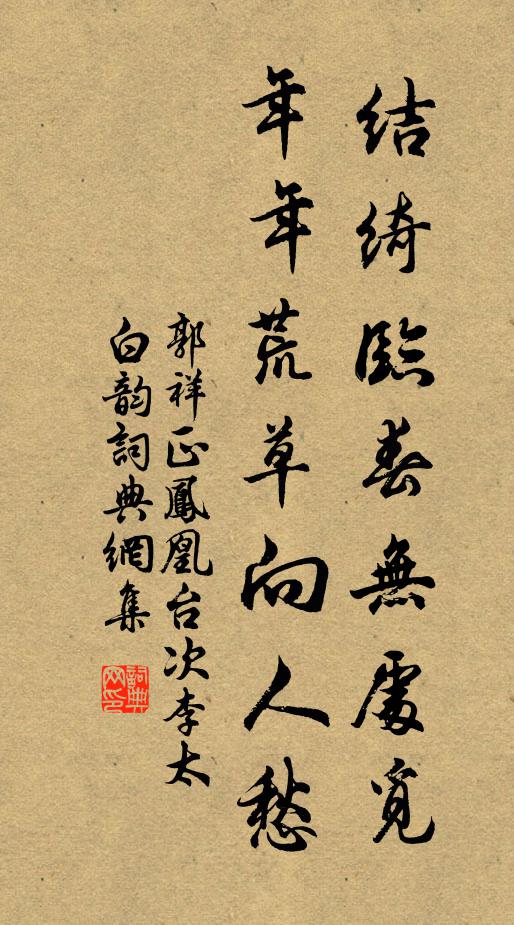 郭祥正结绮临春无处觅，年年荒草向人愁书法作品欣赏