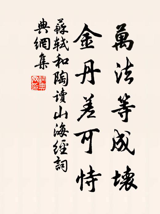 苏轼万法等成坏,金丹差可恃书法作品欣赏