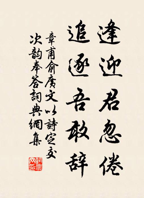 章甫逢迎君忽倦，追逐吾敢辞书法作品欣赏
