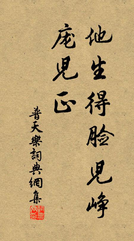 佚名他生得脸儿峥，庞儿正书法作品欣赏