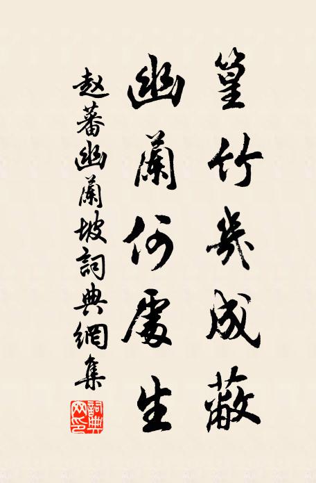 赵蕃篁竹几成蔽，幽兰何处生书法作品欣赏