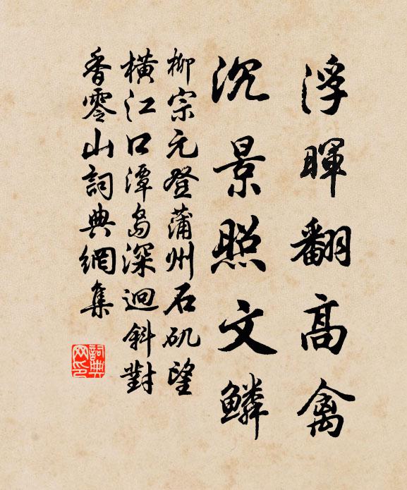 柳宗元浮晖翻高禽，沉景照文鳞书法作品欣赏