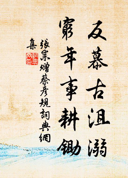 张耒反慕古沮溺，穷年事耕锄书法作品欣赏