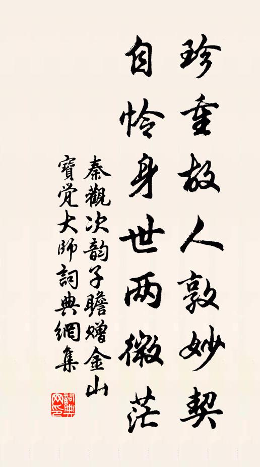 秦观珍重故人敦妙契，自怜身世两微茫书法作品欣赏