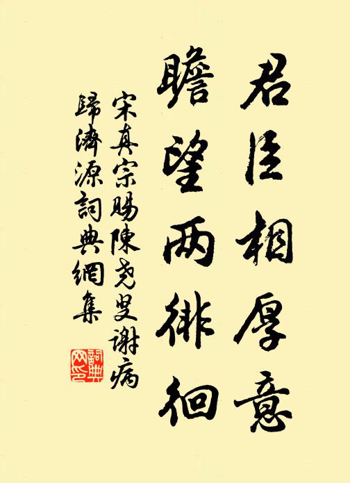 宋真宗君臣相厚意，瞻望两徘徊书法作品欣赏