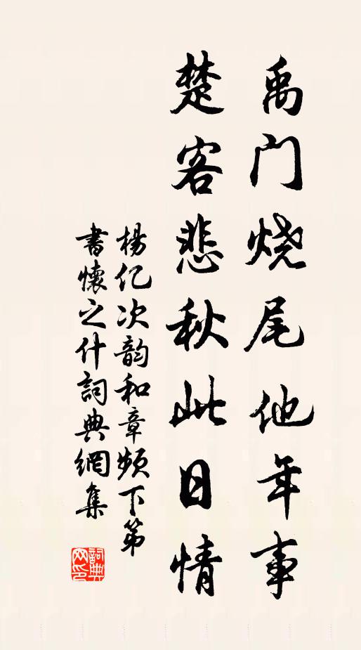 杨亿禹门烧尾他年事，楚客悲秋此日情书法作品欣赏