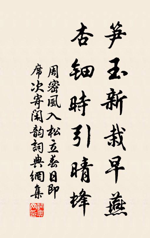周密笋玉新栽早燕，杏钿时引晴蜂书法作品欣赏