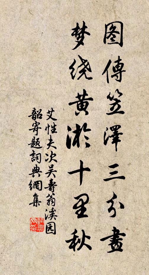 艾性夫图传笠泽三分画，梦绕黄淤十里秋书法作品欣赏