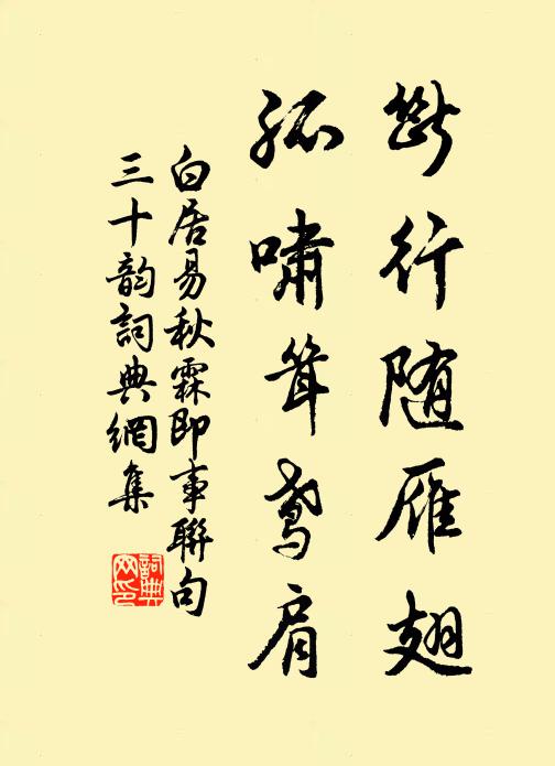 白居易断行随雁翅，孤啸耸鸢肩书法作品欣赏