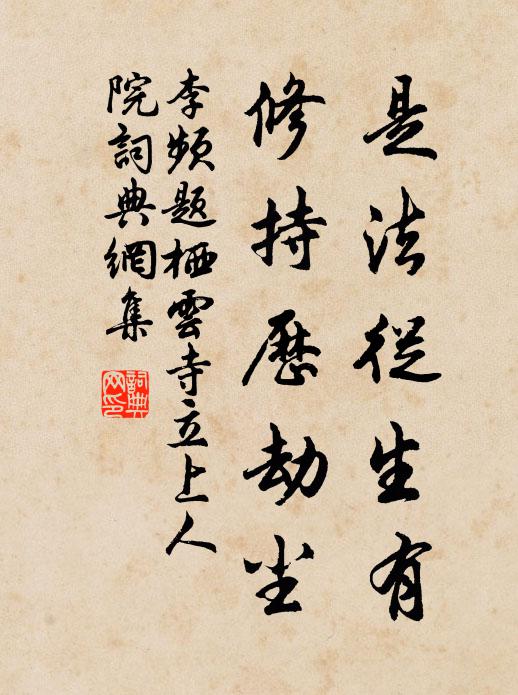 李频是法从生有，修持历劫尘书法作品欣赏