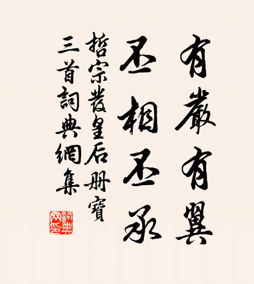 佚名有严有翼，丕相丕承书法作品欣赏