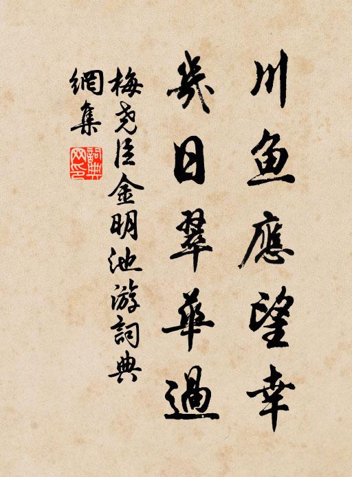 梅尧臣川鱼应望幸，几日翠华过书法作品欣赏