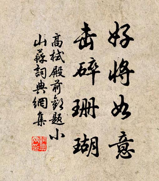 高栻好将如意，击碎珊瑚书法作品欣赏