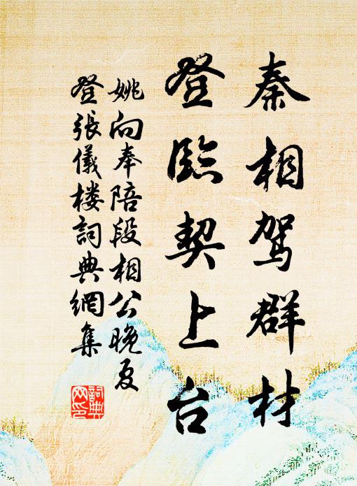 姚向秦相驾群材，登临契上台书法作品欣赏